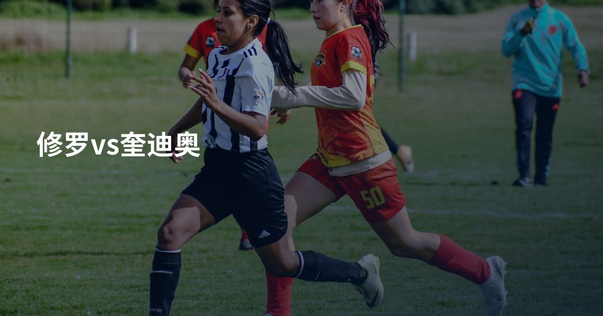修罗vs奎迪奥
