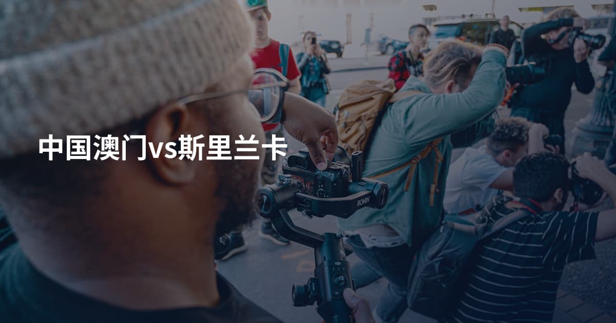 中国澳门vs斯里兰卡