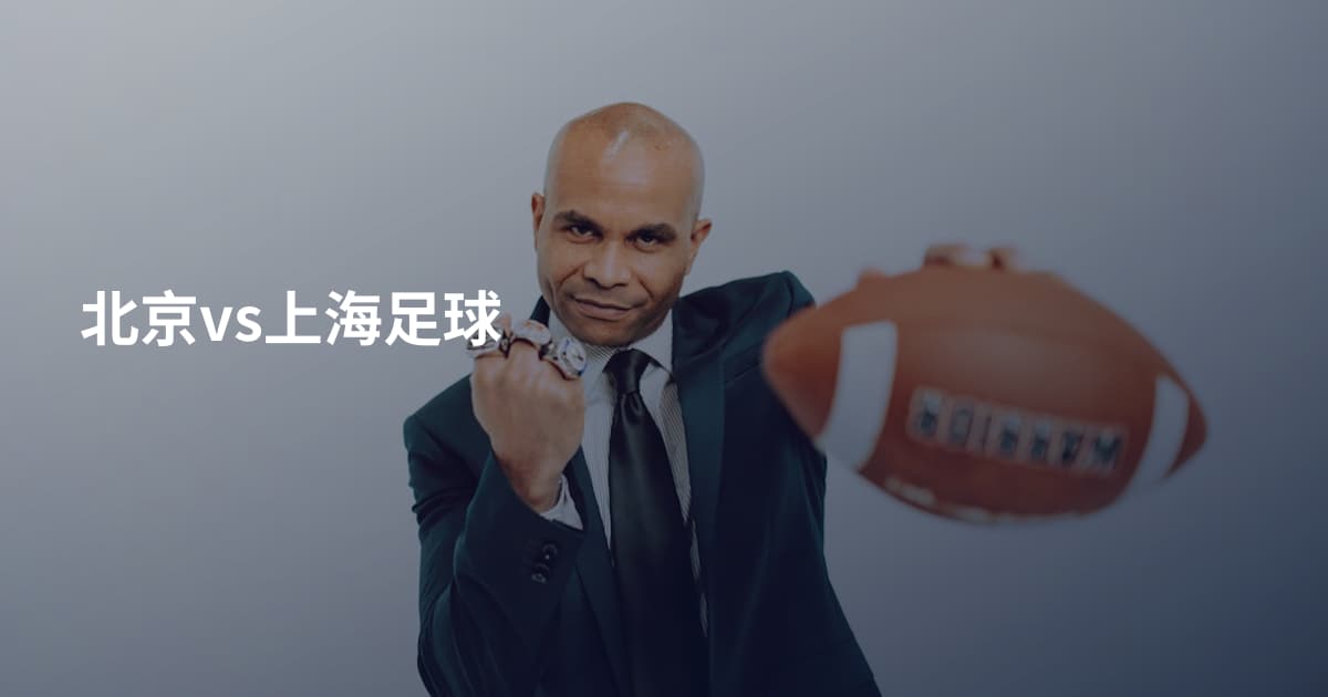 北京vs上海足球