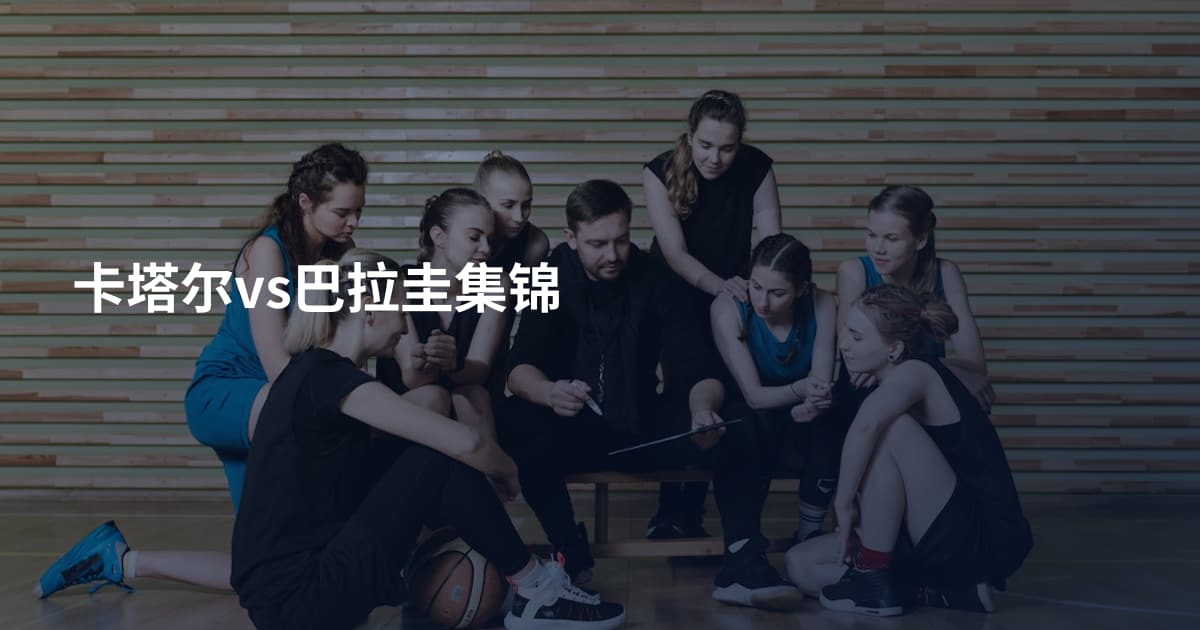 卡塔尔vs巴拉圭集锦