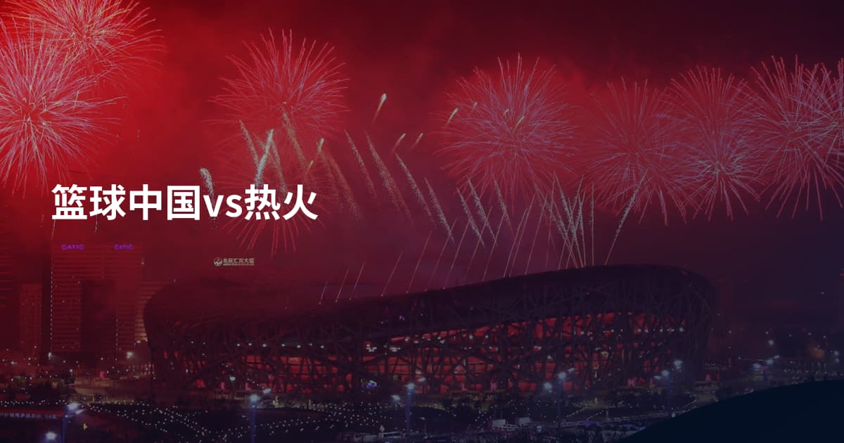 篮球中国vs热火