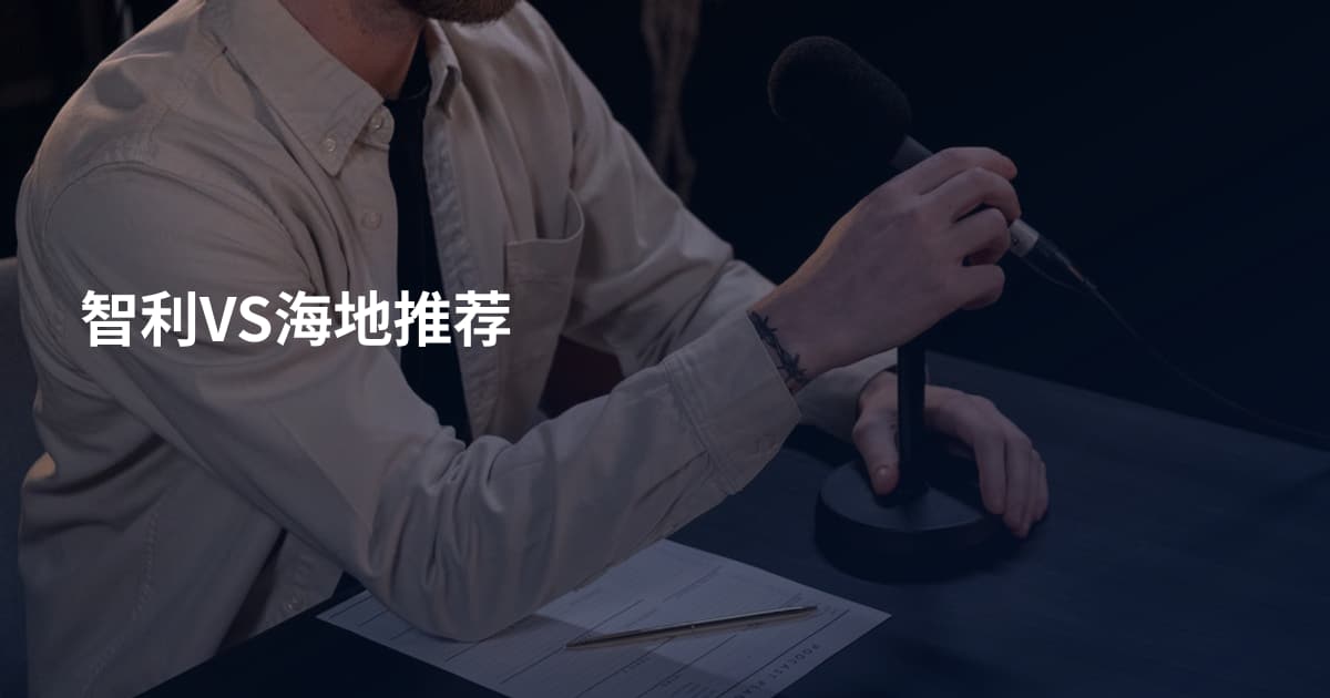 智利VS海地推荐