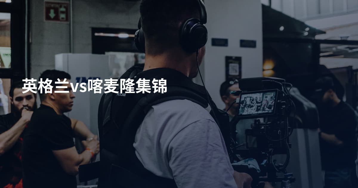 英格兰vs喀麦隆集锦