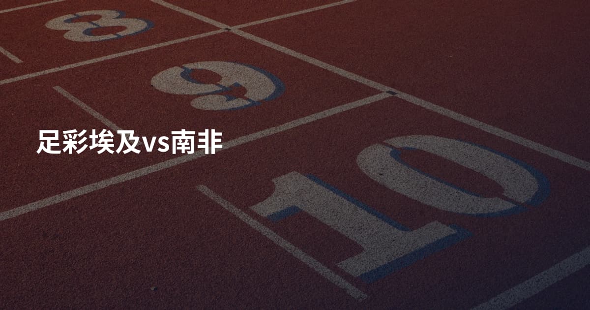 足彩埃及vs南非