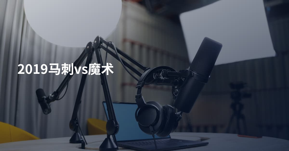 2019马刺vs魔术