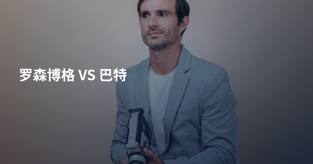 罗森博格 VS 巴特