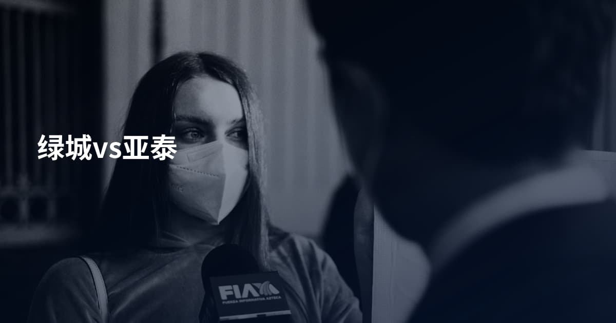 绿城vs亚泰