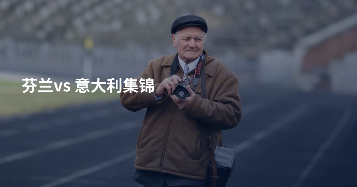 芬兰vs 意大利集锦