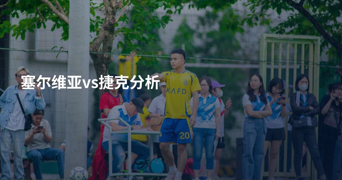 塞尔维亚vs捷克分析