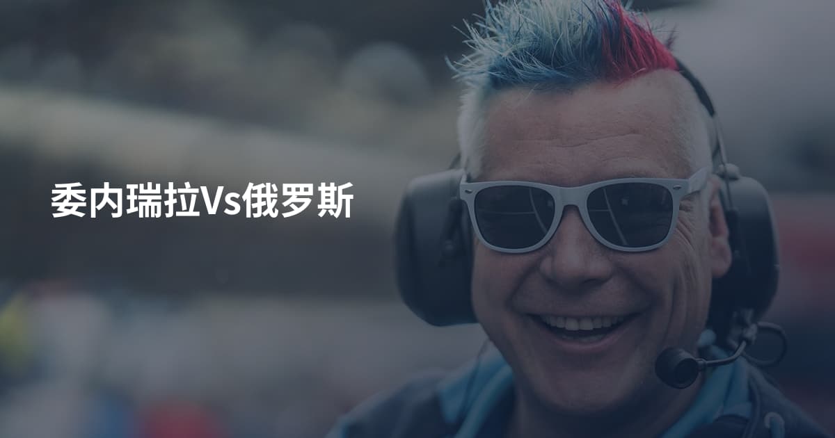 委内瑞拉Vs俄罗斯