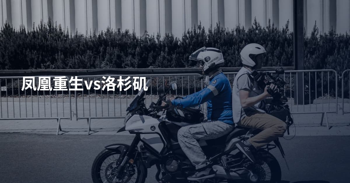 凤凰重生vs洛杉矶