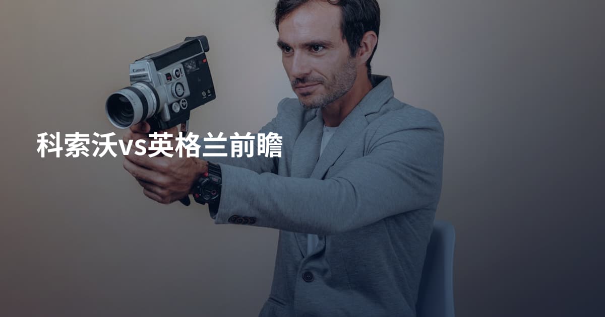 科索沃vs英格兰前瞻