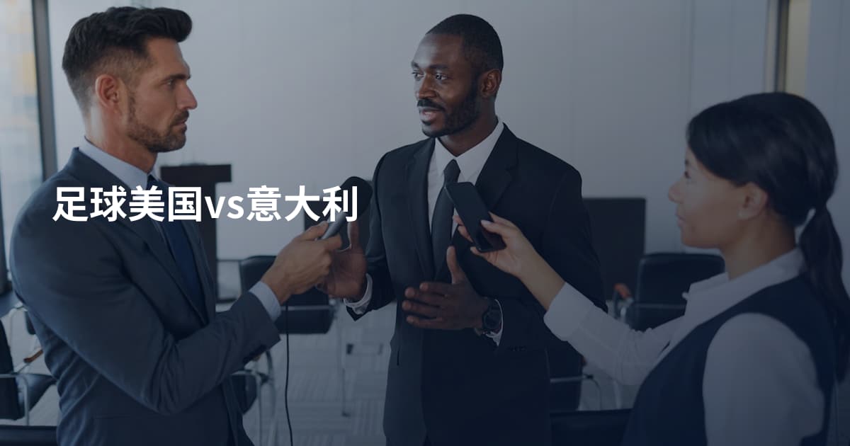 足球美国vs意大利