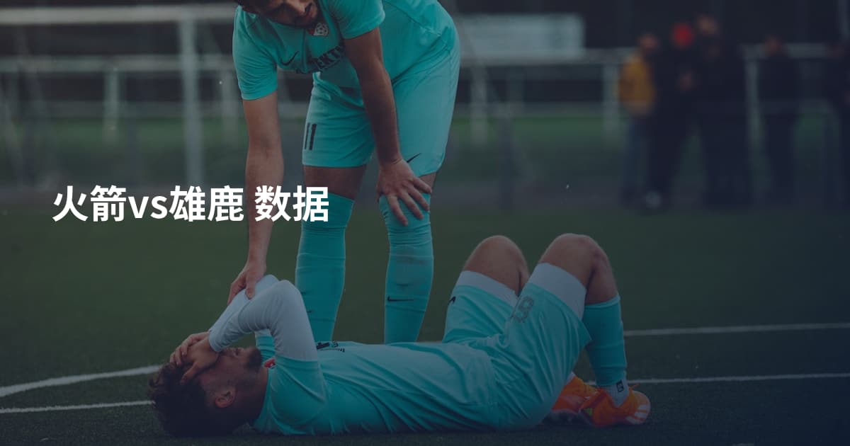 火箭vs雄鹿 数据