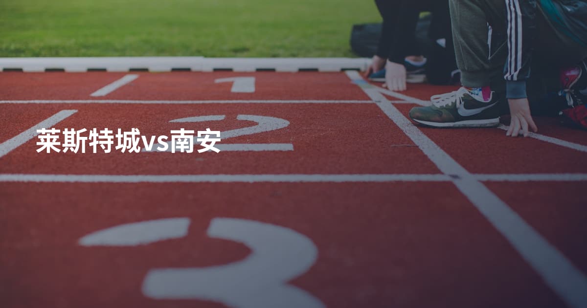 莱斯特城vs南安