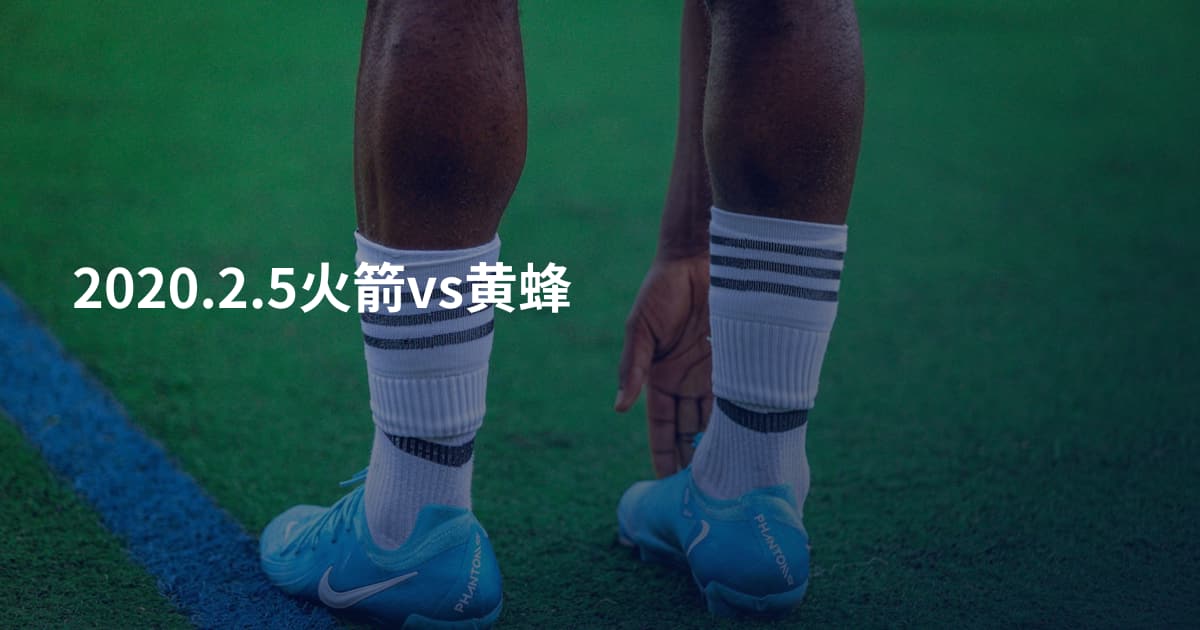 2020.2.5火箭vs黄蜂