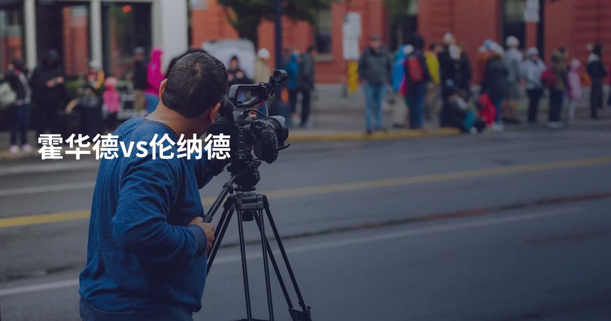 霍华德vs伦纳德