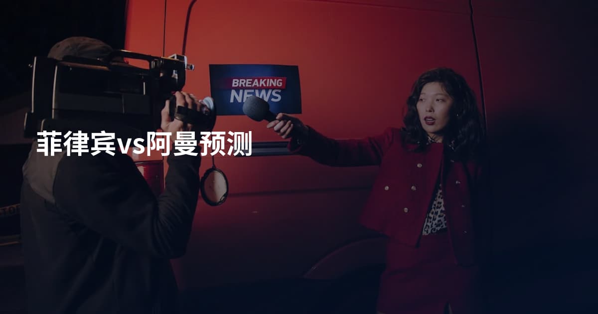 菲律宾vs阿曼预测
