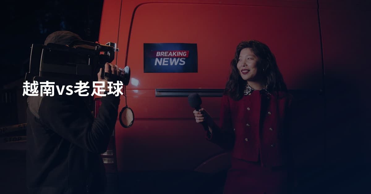 越南vs老足球
