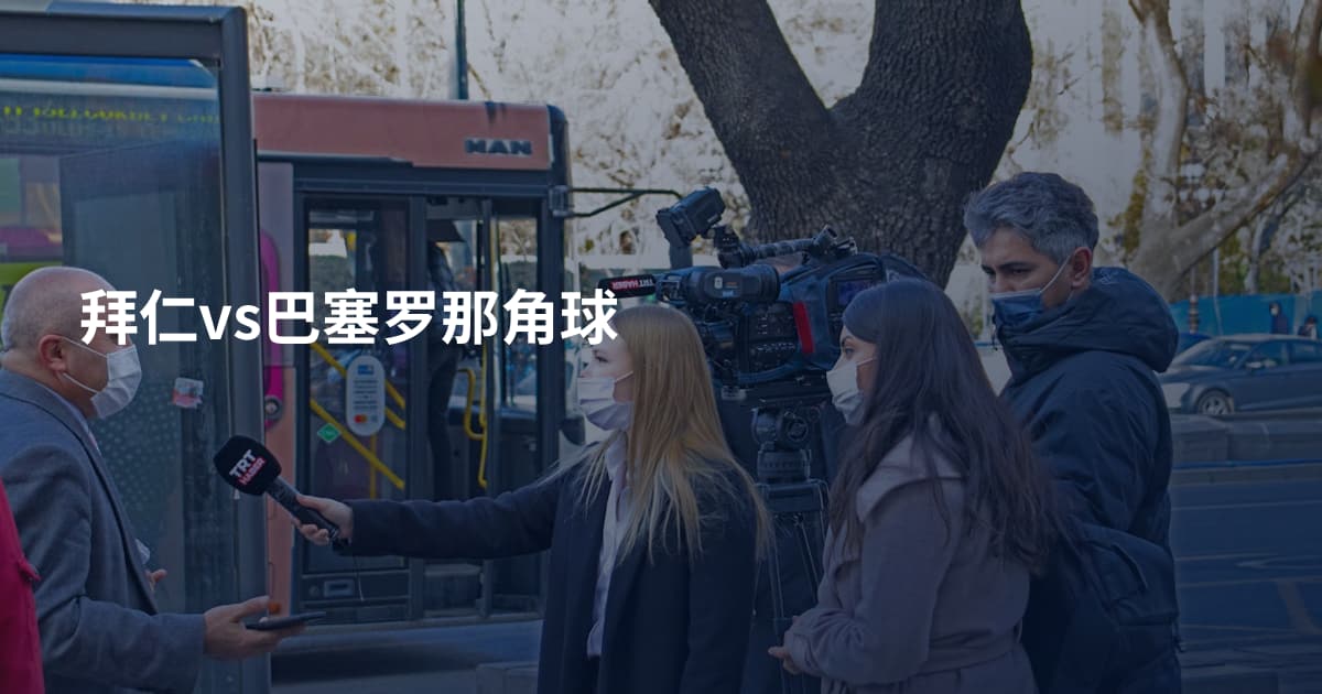 拜仁vs巴塞罗那角球