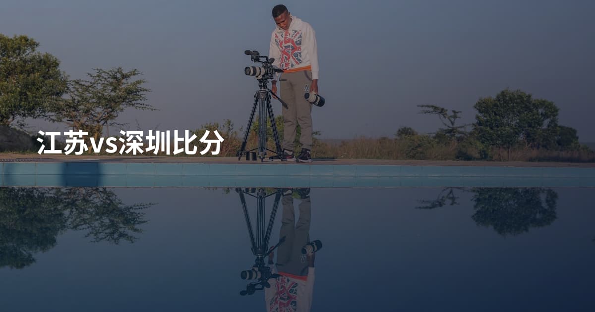 江苏vs深圳比分