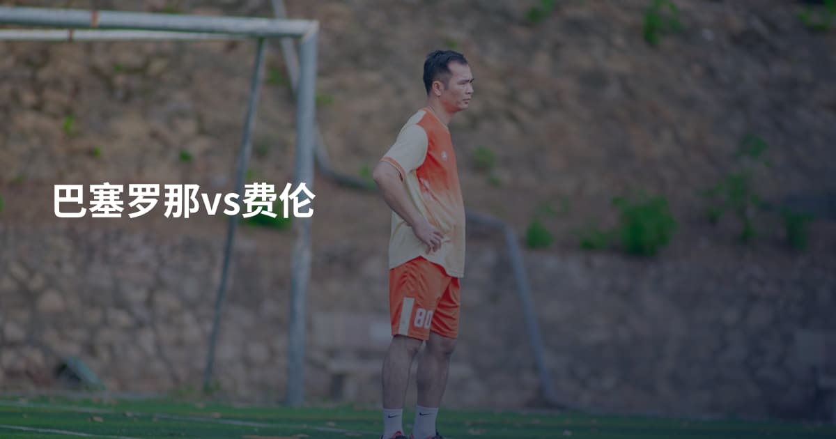 巴塞罗那vs费伦