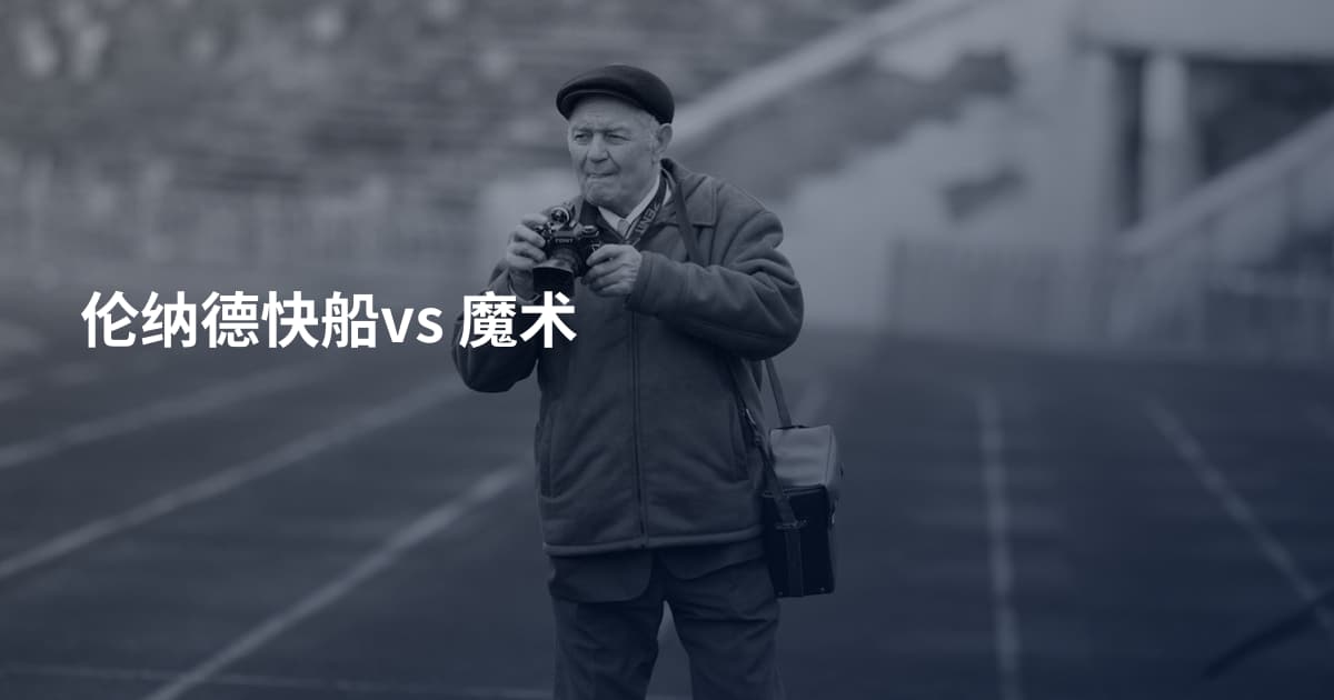 伦纳德快船vs 魔术