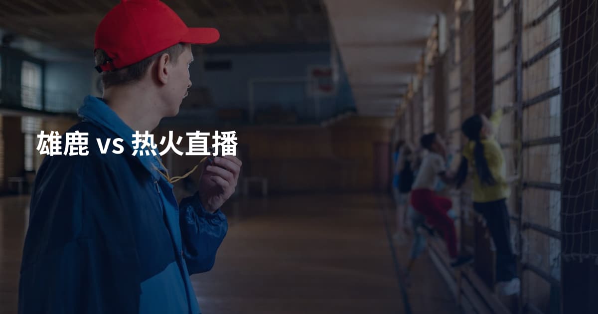雄鹿 vs 热火直播