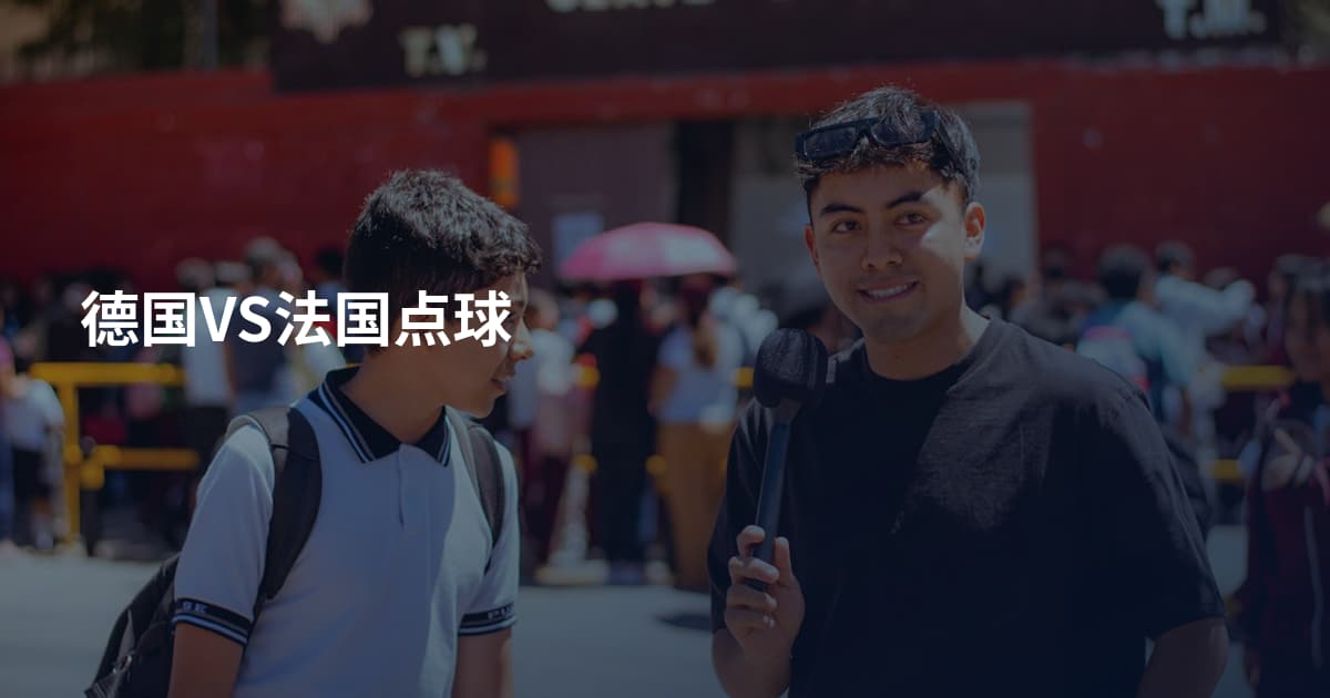 德国VS法国点球