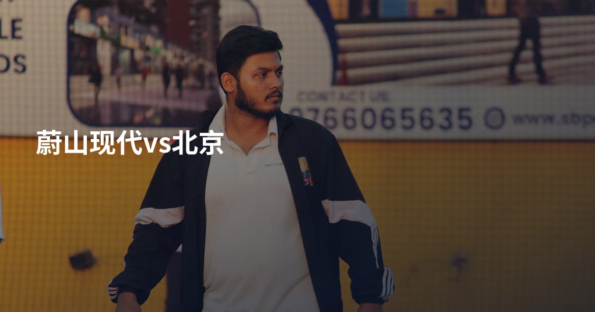 蔚山现代vs北京