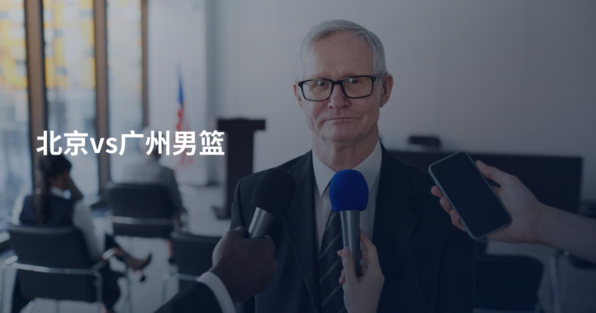 北京vs广州男篮