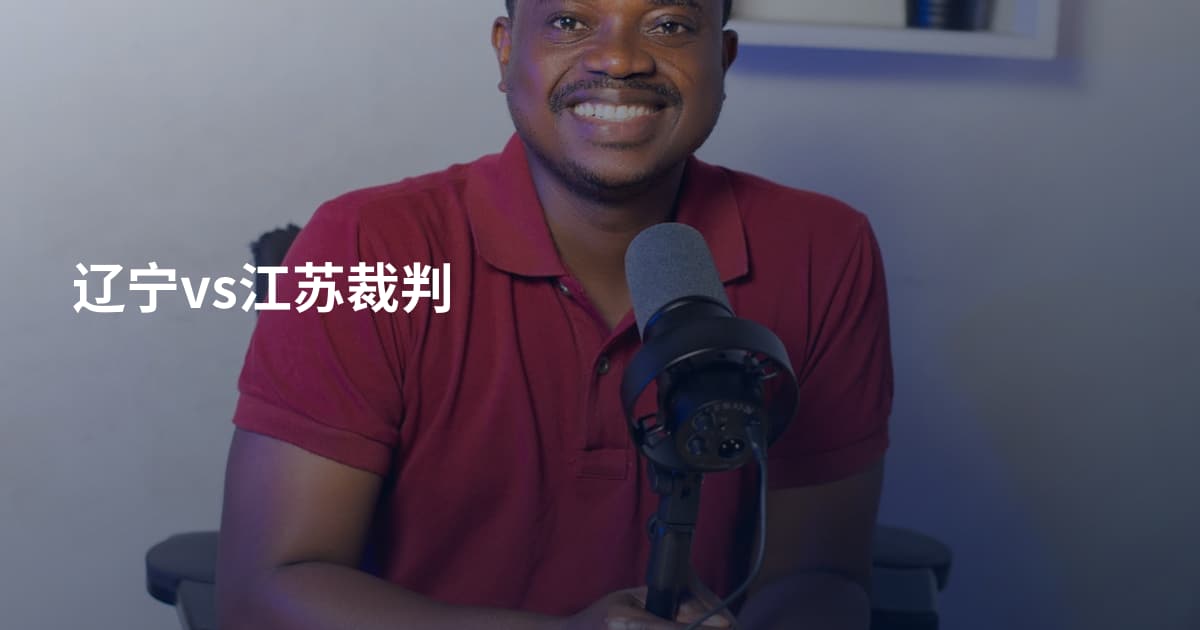 辽宁vs江苏裁判