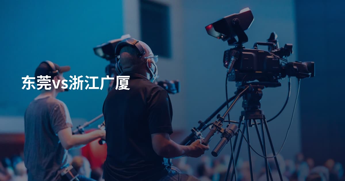 东莞vs浙江广厦