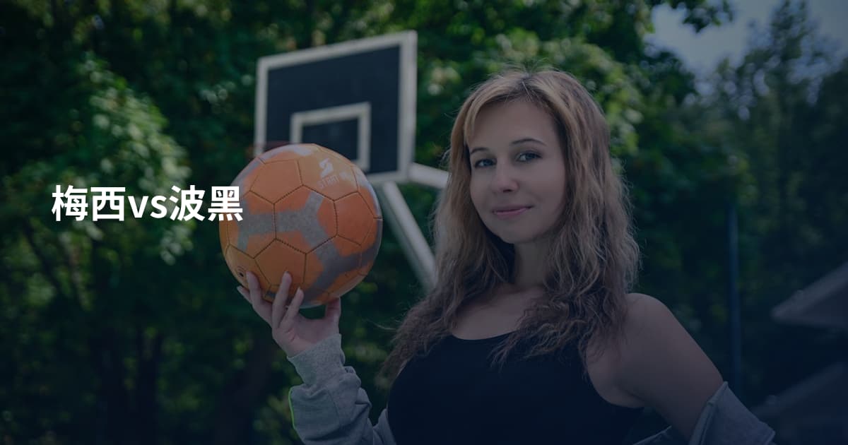 梅西vs波黑