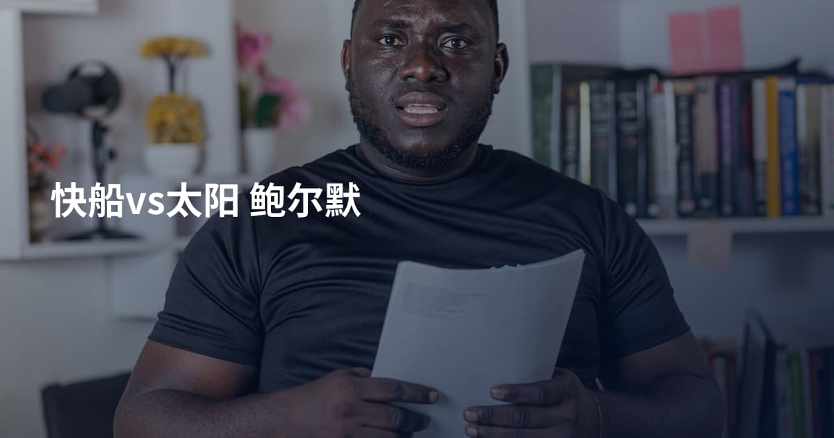 快船vs太阳 鲍尔默