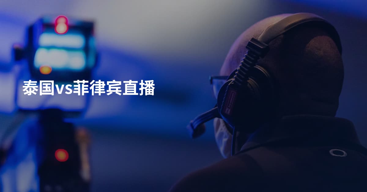 泰国vs菲律宾直播