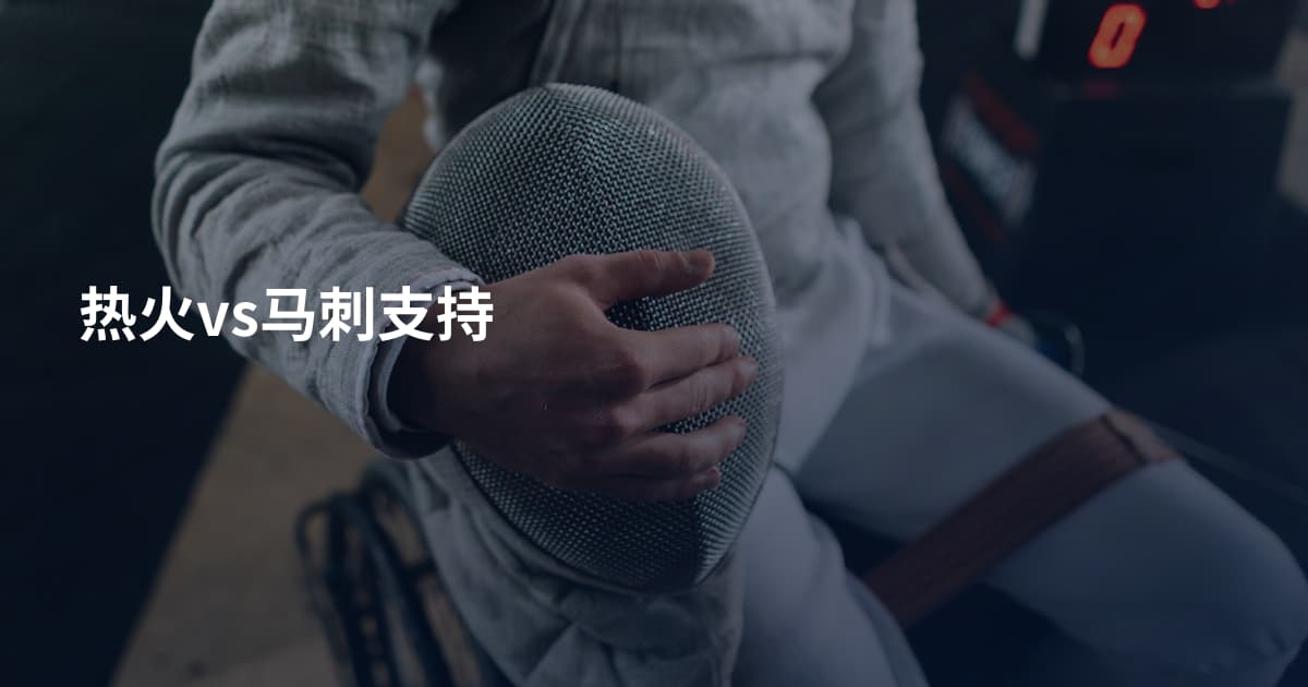 热火vs马刺支持