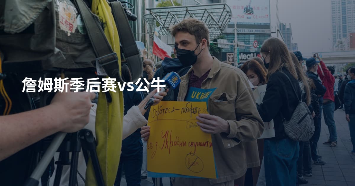 詹姆斯季后赛vs公牛
