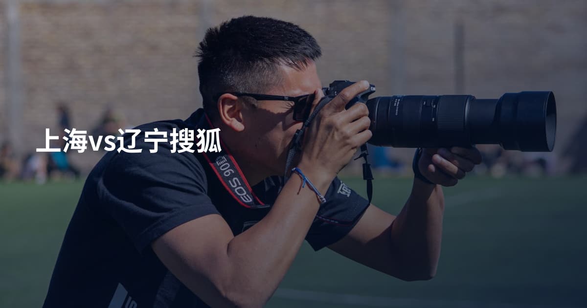上海vs辽宁搜狐
