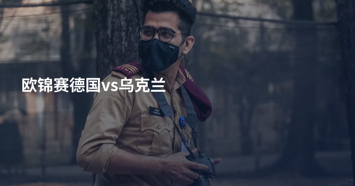 欧锦赛德国vs乌克兰