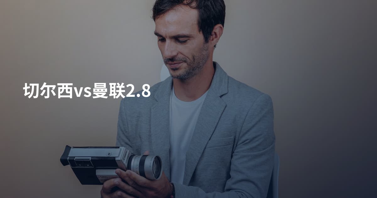 切尔西vs曼联2.8