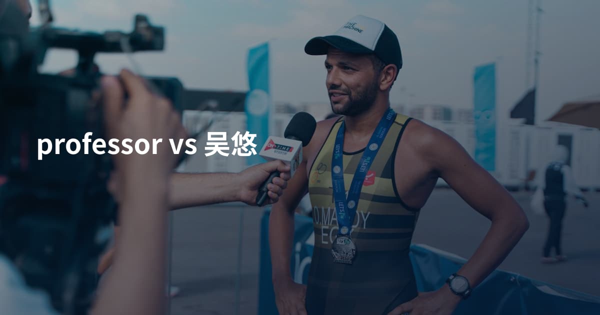 professor vs 吴悠