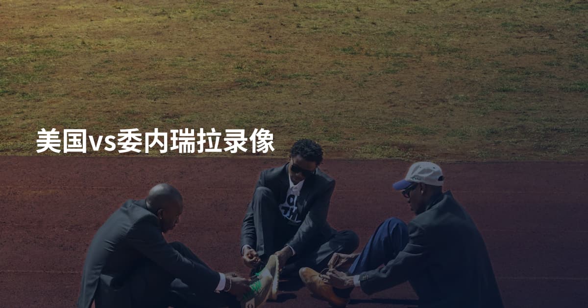 美国vs委内瑞拉录像