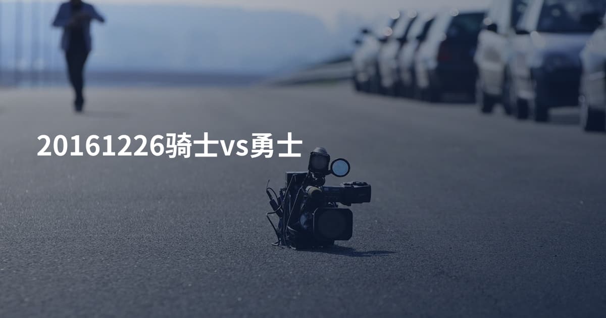 20161226骑士vs勇士