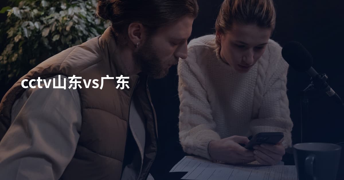 cctv山东vs广东