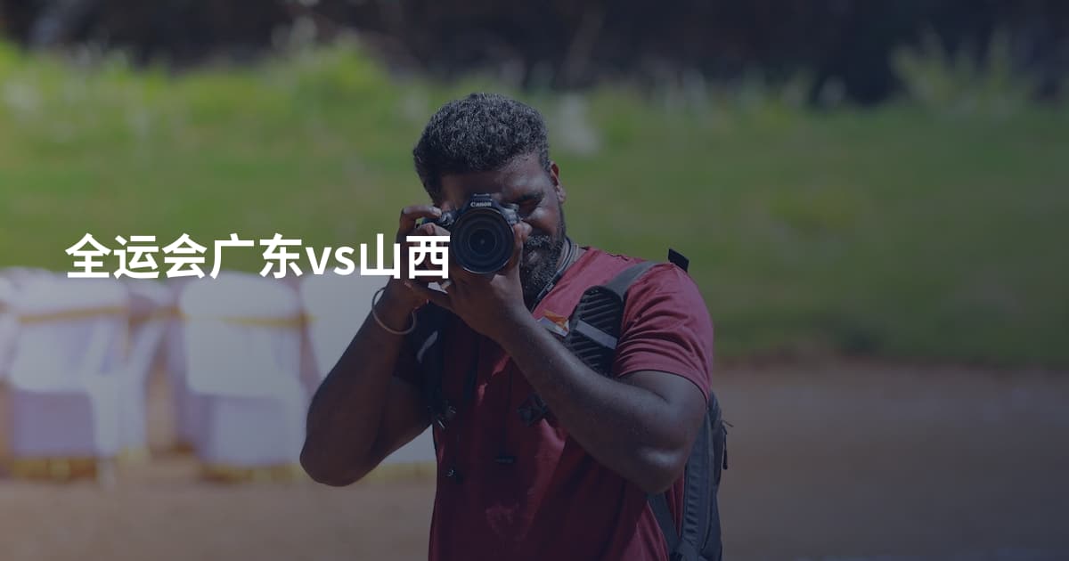 全运会广东vs山西