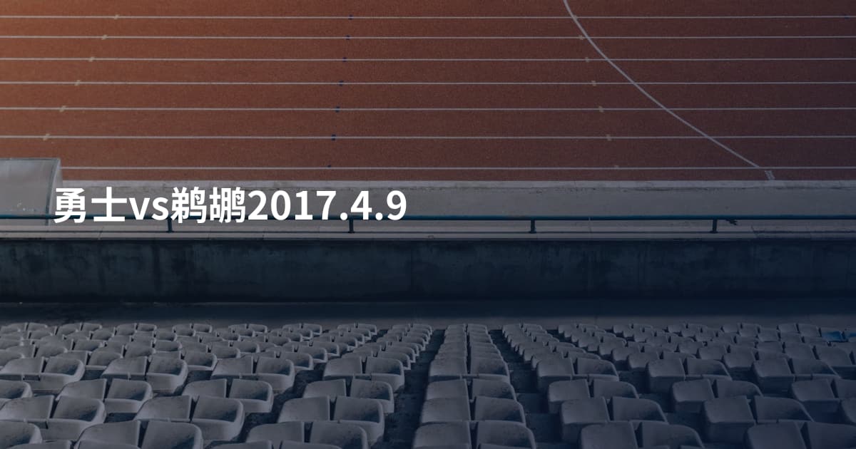 勇士vs鹈鹕2017.4.9