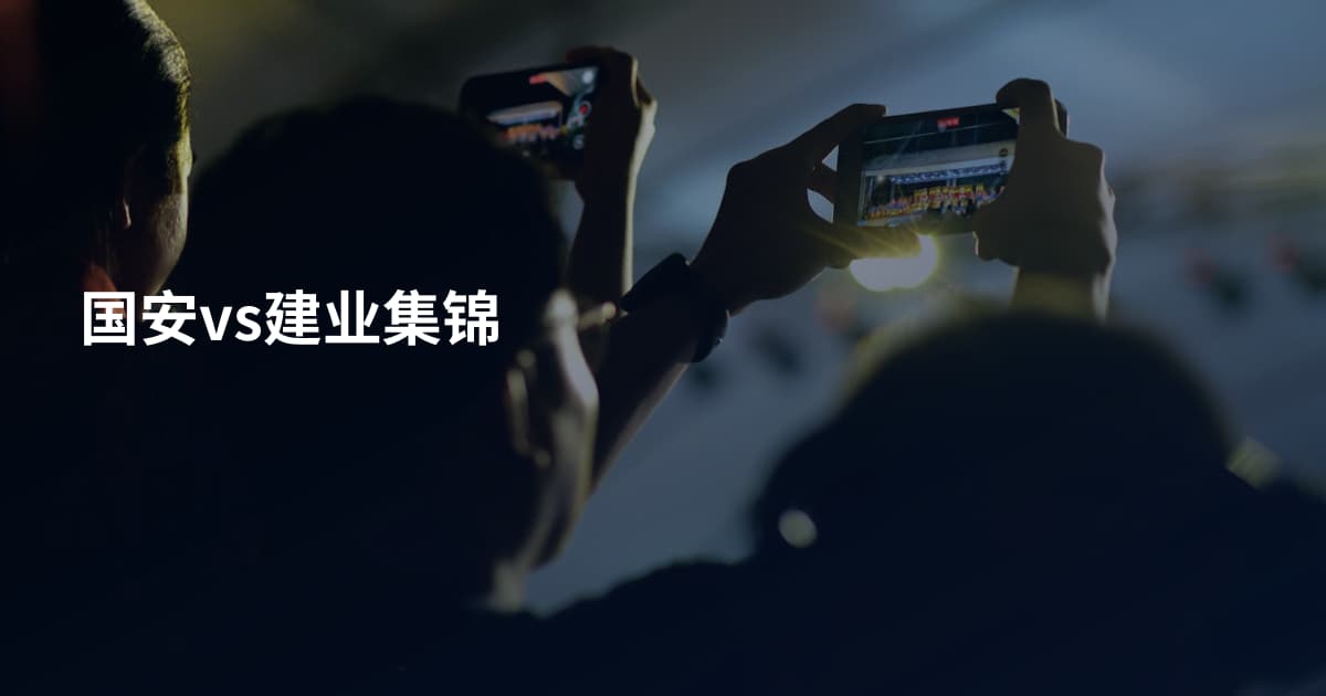 国安vs建业集锦