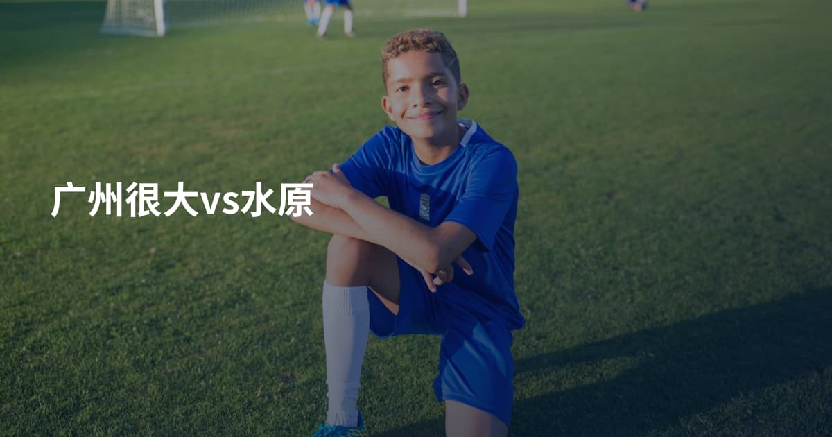 广州很大vs水原