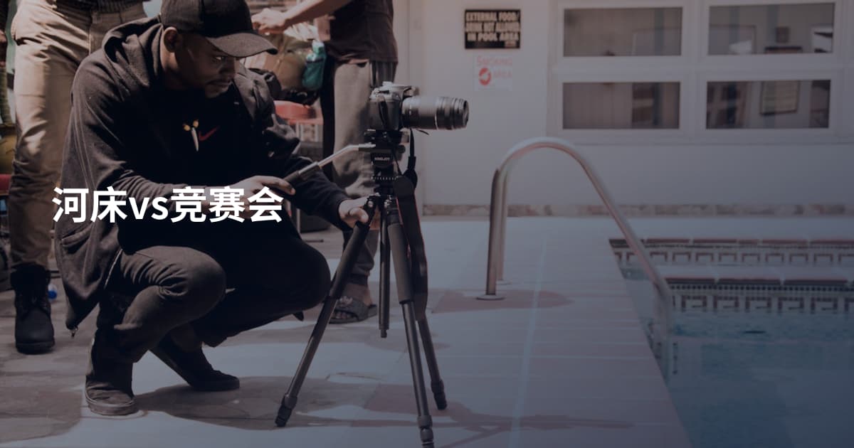 河床vs竞赛会